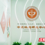 HUNAN HUIXIANGXUAN AND THE CHINESE ACADEMY OF AGRICULTURAL SCIENCES JOIN HANDS TO EXPLORE THE TECHNOLOGICAL FUTURE OF THE PREPARED FOOD INDUSTRY